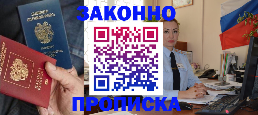 прописка в квартире в Амурске